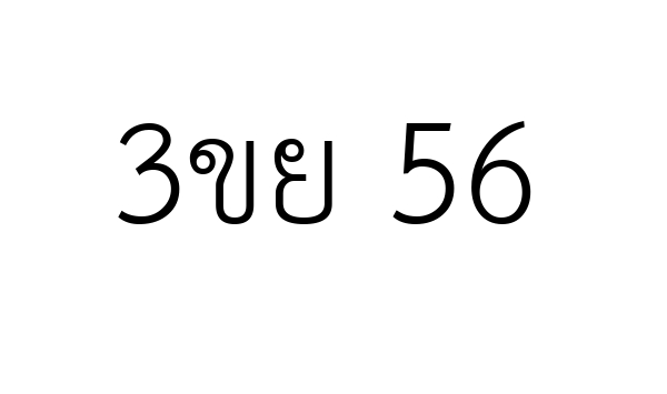 3ขย 56